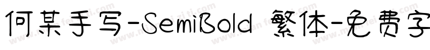 何某手写-SemiBold 繁体字体转换